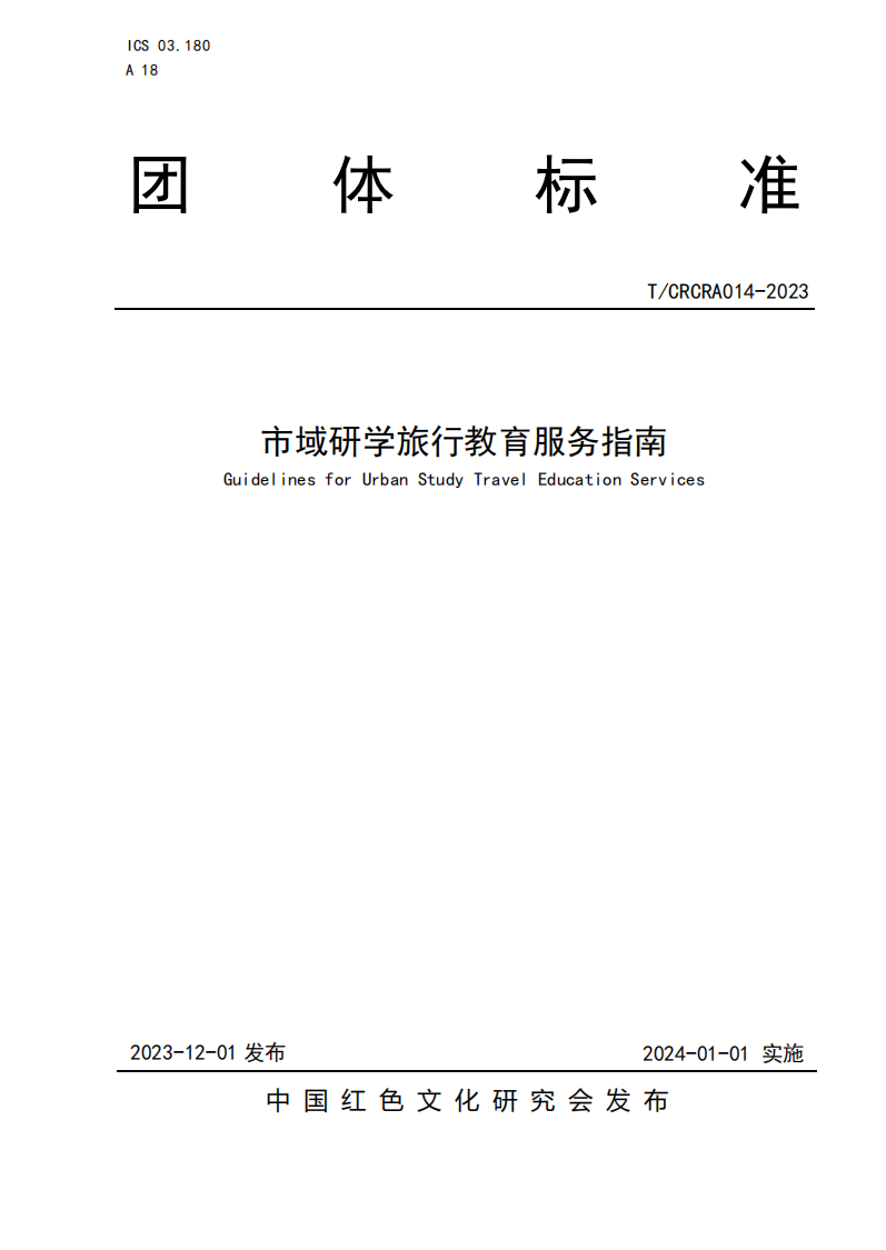 市域研学旅行服务指南