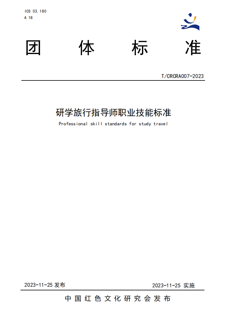 研学旅行指导师职业技能标准(