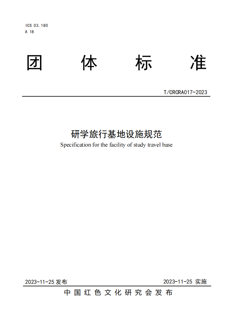 研学旅行基地设施规范