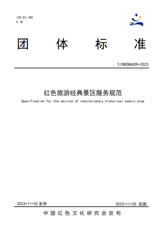 《红色旅游经典景区服务规范》