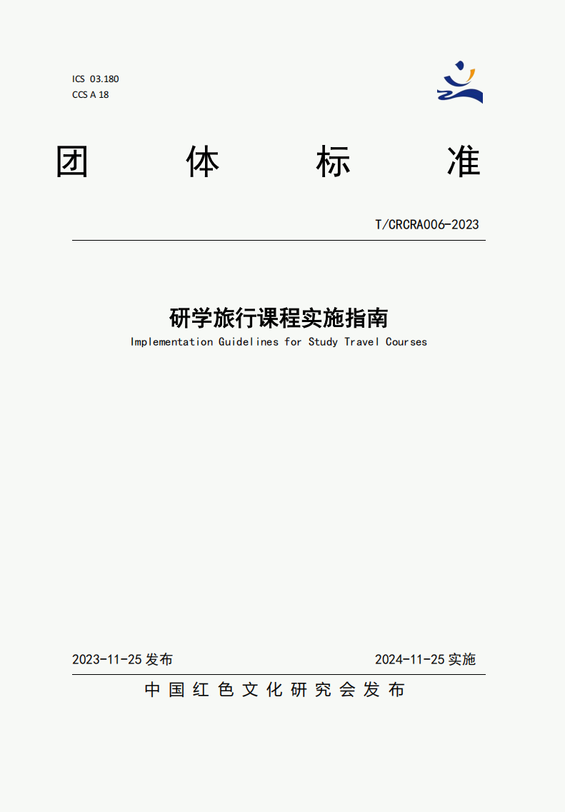 研学旅行课程实施指南