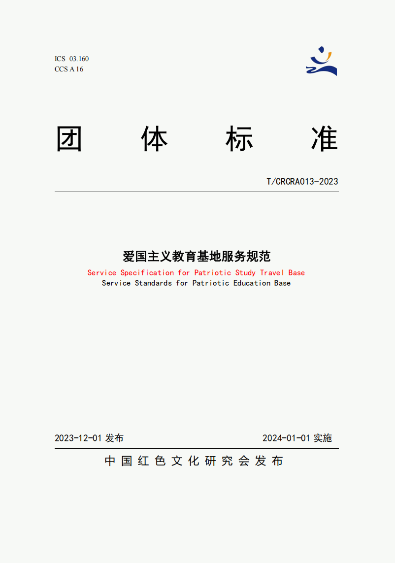 爱国主义研学旅行基地服务规范